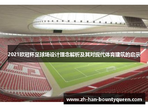 2021欧冠杯足球场设计理念解析及其对现代体育建筑的启示