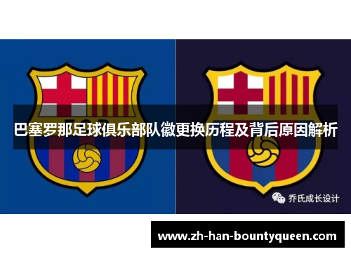 巴塞罗那足球俱乐部队徽更换历程及背后原因解析