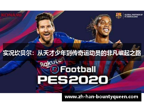 实况坎贝尔：从天才少年到传奇运动员的非凡崛起之路