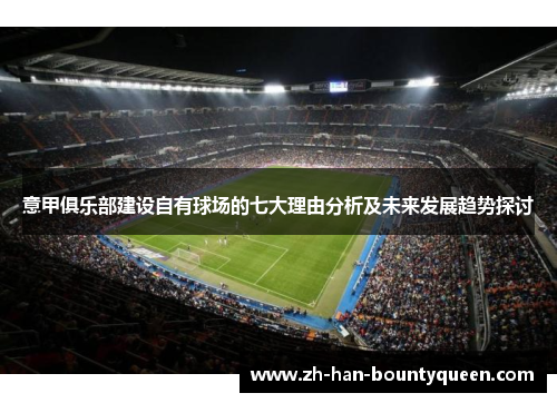 意甲俱乐部建设自有球场的七大理由分析及未来发展趋势探讨