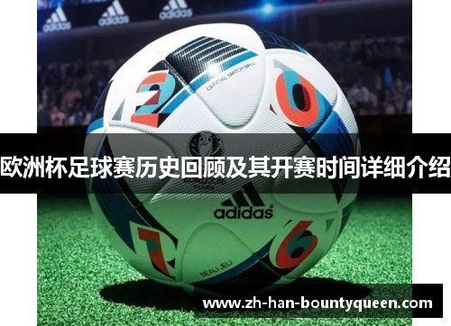 欧洲杯足球赛历史回顾及其开赛时间详细介绍