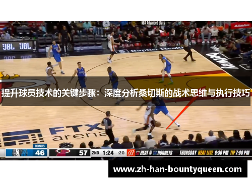 提升球员技术的关键步骤：深度分析桑切斯的战术思维与执行技巧