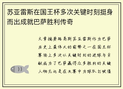 苏亚雷斯在国王杯多次关键时刻挺身而出成就巴萨胜利传奇 苏亚雷斯在国王杯多次关键时刻挺身而出成就巴萨胜利传奇