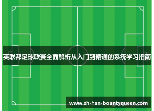 英联邦足球联赛全面解析从入门到精通的系统学习指南 英联邦足球联赛全面解析从入门到精通的系统学习指南