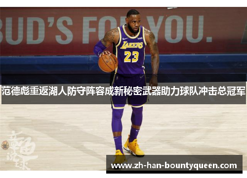 范德彪重返湖人防守阵容成新秘密武器助力球队冲击总冠军