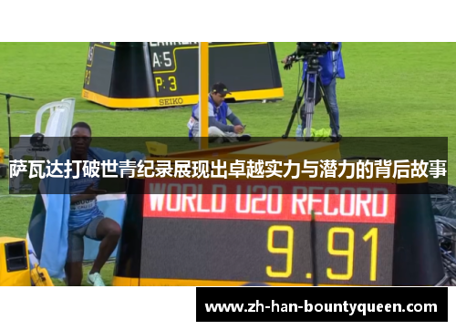 萨瓦达打破世青纪录展现出卓越实力与潜力的背后故事