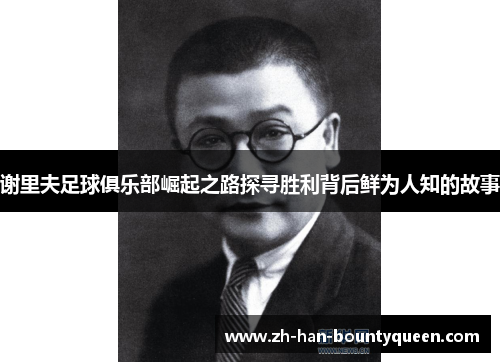 谢里夫足球俱乐部崛起之路探寻胜利背后鲜为人知的故事