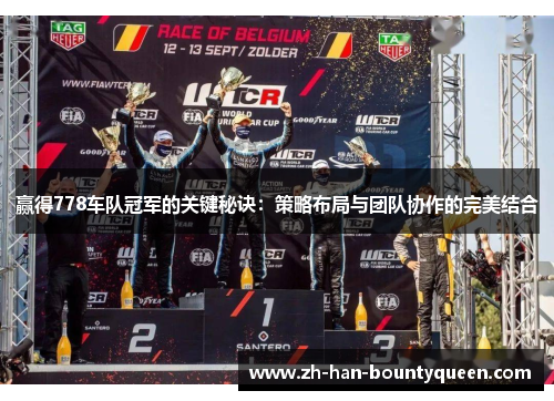 赢得778车队冠军的关键秘诀：策略布局与团队协作的完美结合