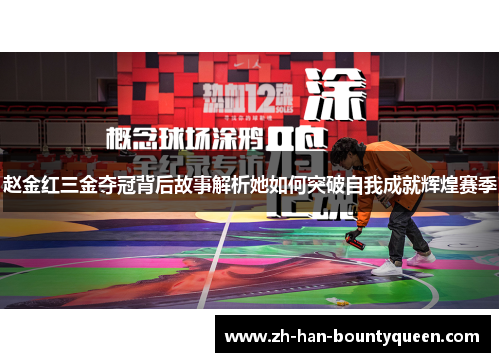 赵金红三金夺冠背后故事解析她如何突破自我成就辉煌赛季