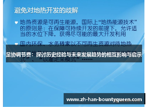 足协调节费：探讨历史经验与未来发展趋势的相互影响与启示