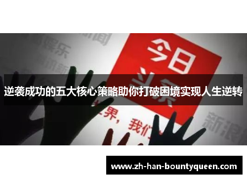 逆袭成功的五大核心策略助你打破困境实现人生逆转