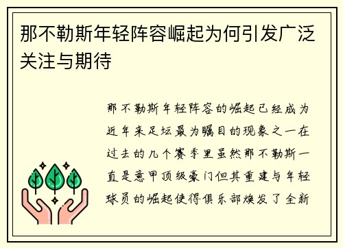 那不勒斯年轻阵容崛起为何引发广泛关注与期待