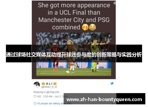 通过球场社交媒体互动提升球迷参与度的创新策略与实践分析