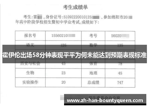 霍伊伦出场58分钟表现平平为何未能达到预期表现标准