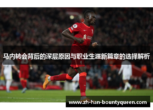 马内转会背后的深层原因与职业生涯新篇章的选择解析
