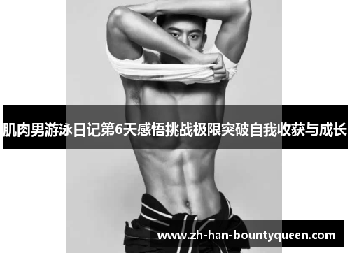 肌肉男游泳日记第6天感悟挑战极限突破自我收获与成长 肌肉男游泳日记第6天感悟挑战极限突破自我收获与成长