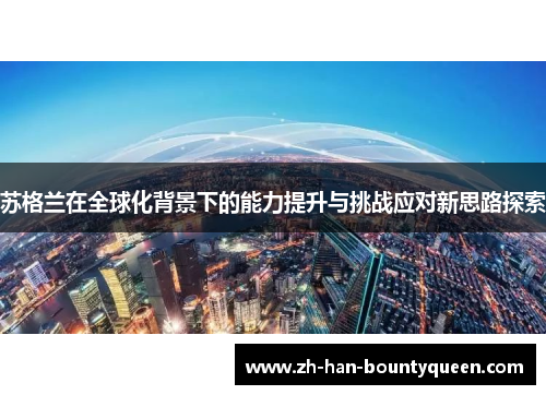 苏格兰在全球化背景下的能力提升与挑战应对新思路探索