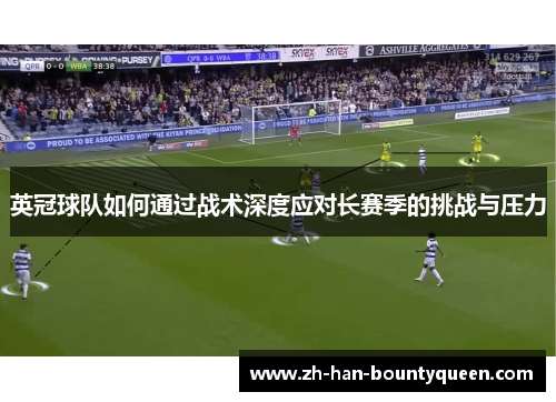 英冠球队如何通过战术深度应对长赛季的挑战与压力