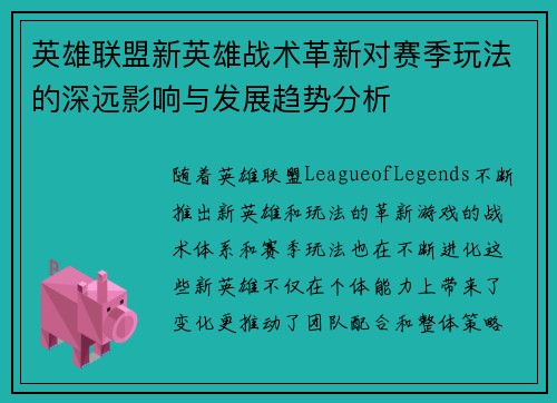 英雄联盟新英雄战术革新对赛季玩法的深远影响与发展趋势分析 英雄联盟新英雄战术革新对赛季玩法的深远影响与发展趋势分析