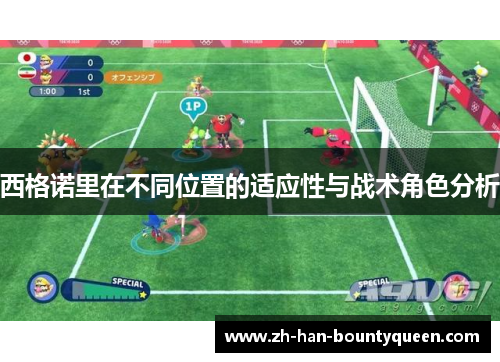 西格诺里在不同位置的适应性与战术角色分析