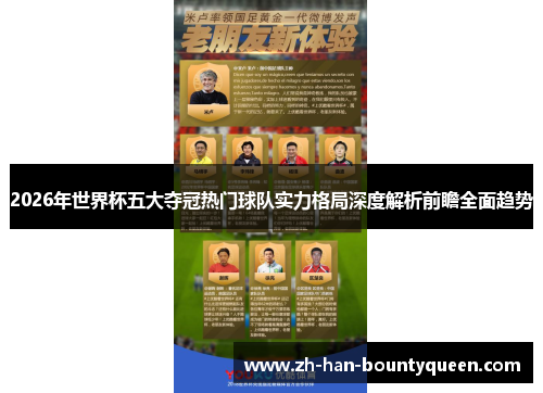 2026年世界杯五大夺冠热门球队实力格局深度解析前瞻全面趋势 2026年世界杯五大夺冠热门球队实力格局深度解析前瞻全面趋势