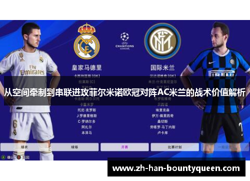 从空间牵制到串联进攻菲尔米诺欧冠对阵AC米兰的战术价值解析 从空间牵制到串联进攻菲尔米诺欧冠对阵AC米兰的战术价值解析
