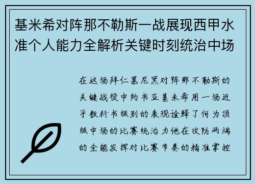 基米希对阵那不勒斯一战展现西甲水准个人能力全解析关键时刻统治中场 基米希对阵那不勒斯一战展现西甲水准个人能力全解析关键时刻统治中场