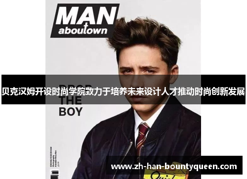 贝克汉姆开设时尚学院致力于培养未来设计人才推动时尚创新发展 贝克汉姆开设时尚学院致力于培养未来设计人才推动时尚创新发展
