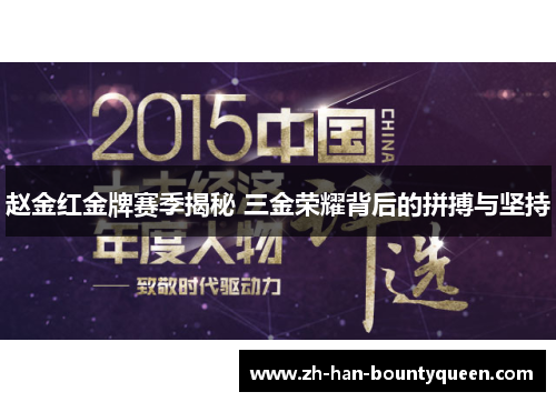 赵金红金牌赛季揭秘 三金荣耀背后的拼搏与坚持 赵金红金牌赛季揭秘 三金荣耀背后的拼搏与坚持