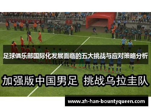 足球俱乐部国际化发展面临的五大挑战与应对策略分析