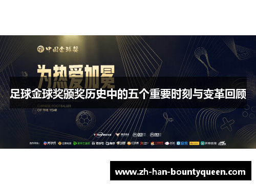 足球金球奖颁奖历史中的五个重要时刻与变革回顾 足球金球奖颁奖历史中的五个重要时刻与变革回顾