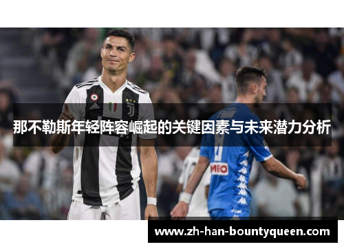 那不勒斯年轻阵容崛起的关键因素与未来潜力分析