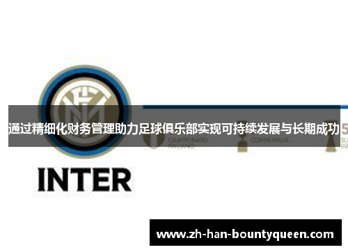 通过精细化财务管理助力足球俱乐部实现可持续发展与长期成功