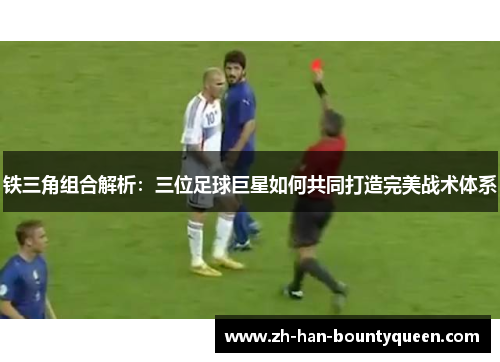 铁三角组合解析：三位足球巨星如何共同打造完美战术体系