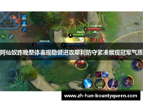 阿仙奴昨晚整体表现稳健进攻犀利防守紧凑展现冠军气质