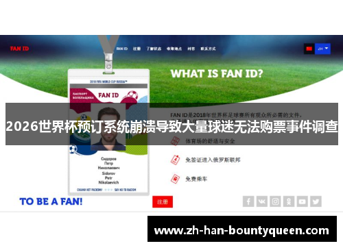 2026世界杯预订系统崩溃导致大量球迷无法购票事件调查