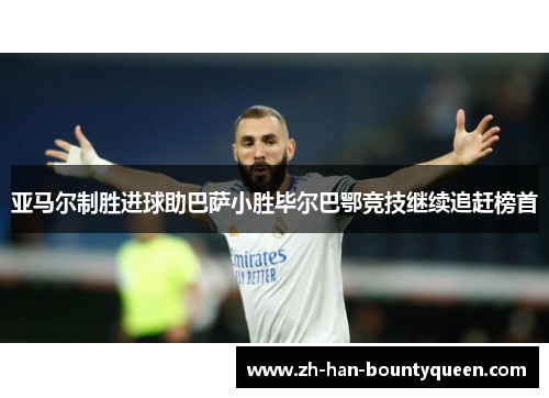 亚马尔制胜进球助巴萨小胜毕尔巴鄂竞技继续追赶榜首
