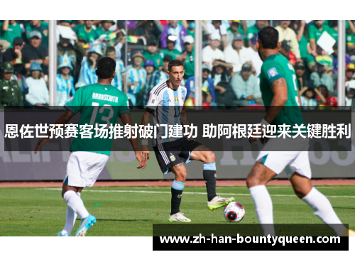 恩佐世预赛客场推射破门建功 助阿根廷迎来关键胜利 恩佐世预赛客场推射破门建功 助阿根廷迎来关键胜利