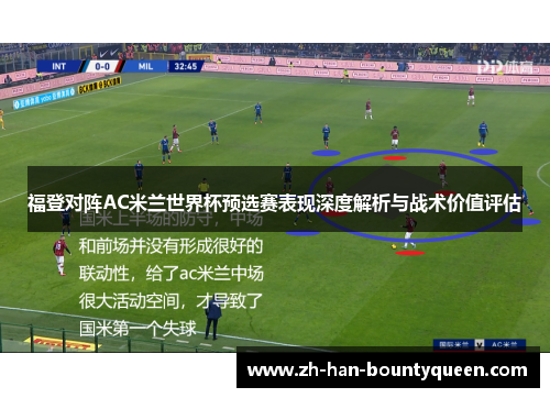 福登对阵AC米兰世界杯预选赛表现深度解析与战术价值评估 福登对阵AC米兰世界杯预选赛表现深度解析与战术价值评估