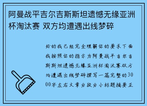 阿曼战平吉尔吉斯斯坦遗憾无缘亚洲杯淘汰赛 双方均遭遇出线梦碎