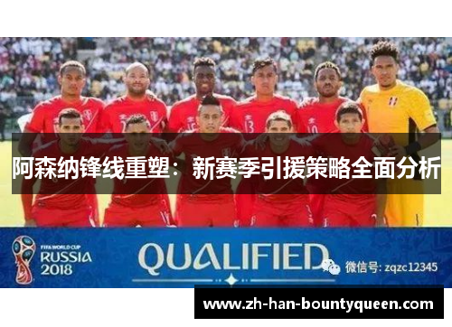 阿森纳锋线重塑:新赛季引援策略全面分析 阿森纳锋线重塑:新赛季引援策略全面分析