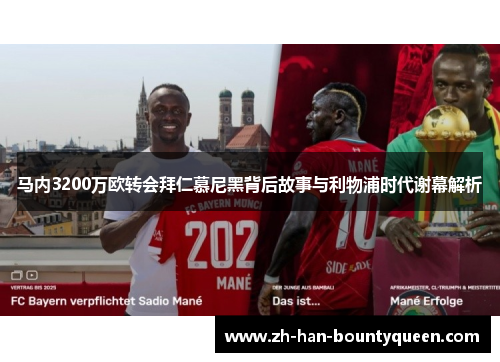 马内3200万欧转会拜仁慕尼黑背后故事与利物浦时代谢幕解析