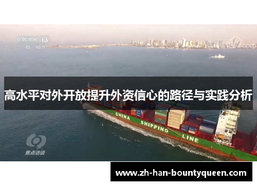 高水平对外开放提升外资信心的路径与实践分析