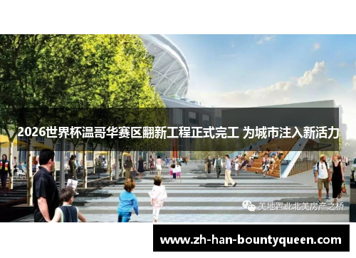 2026世界杯温哥华赛区翻新工程正式完工 为城市注入新活力