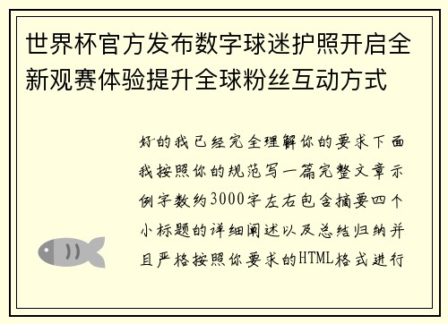 世界杯官方发布数字球迷护照开启全新观赛体验提升全球粉丝互动方式