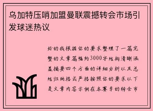 乌加特压哨加盟曼联震撼转会市场引发球迷热议