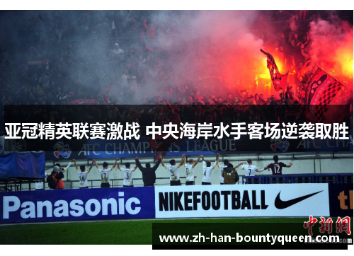 亚冠精英联赛激战 中央海岸水手客场逆袭取胜