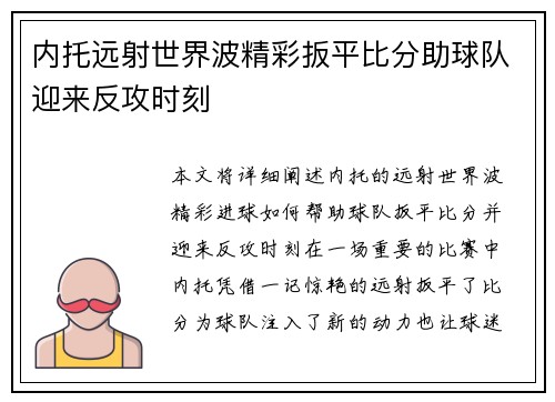 内托远射世界波精彩扳平比分助球队迎来反攻时刻