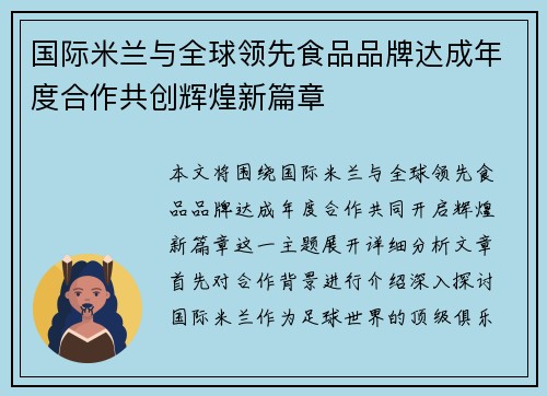国际米兰与全球领先食品品牌达成年度合作共创辉煌新篇章
