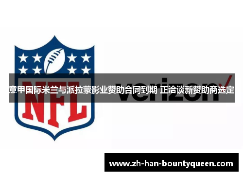意甲国际米兰与派拉蒙影业赞助合同到期 正洽谈新赞助商选定